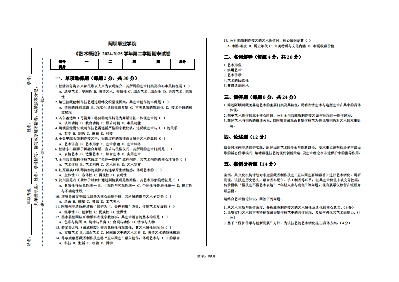 阿坝职业学院《艺术概论》2024-2025学年第二学期期末试卷