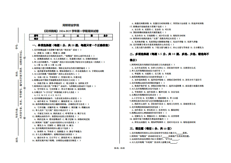 阿坝职业学院《花样跳绳》2024-2025学年第一学期期末试卷