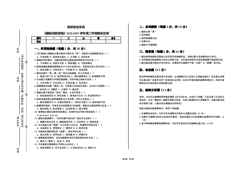 阿坝职业学院《藏族民歌演唱》2024-2025学年第二学期期末试卷