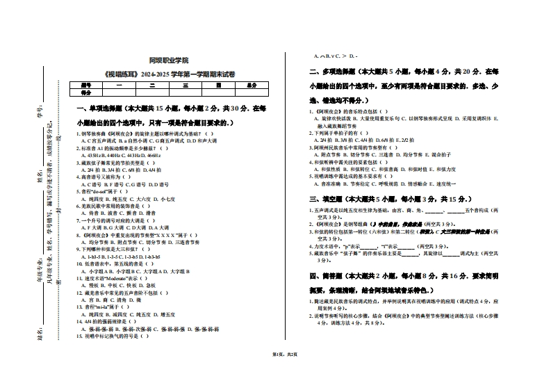 阿坝职业学院《视唱练耳》2024-2025学年第一学期期末试卷