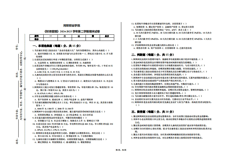 阿坝职业学院《财务管理》2024-2025学年第二学期期末试卷