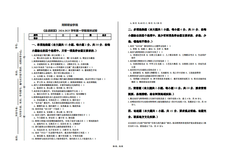 阿坝职业学院《走进故宫》2024-2025学年第一学期期末试卷
