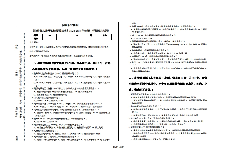 阿坝职业学院《院外单人徒手心肺复苏技术》2024-2025学年第一学期期末试卷