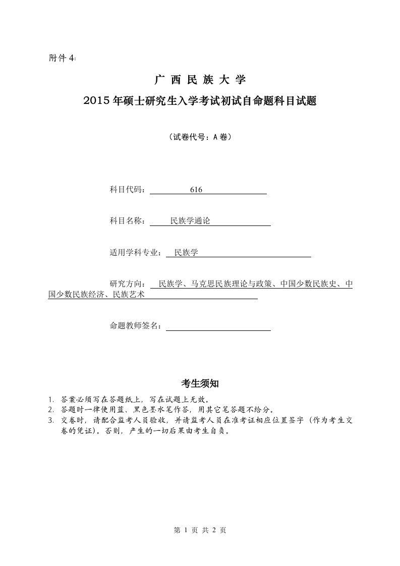 附件4：广西民族大学2015年硕士研究生入学考试初试自命题科目试题（民族学通论）-学习资源网 - 分享优质学习资料