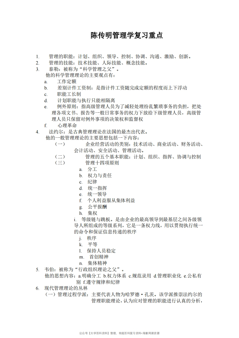 陈传明管理学复习重点