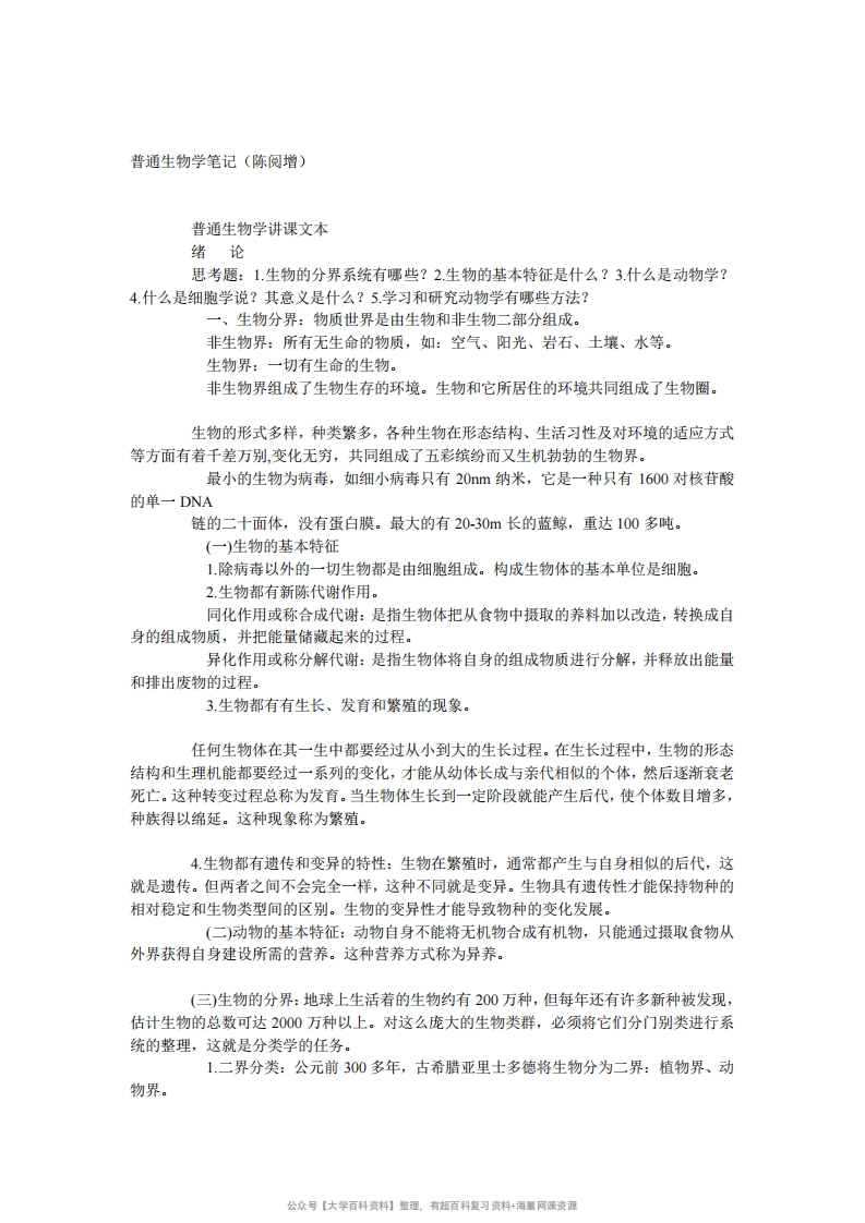 陈阅增普通生物学笔记(全)-学习资源网 - 学习助手专注分享优质学习资源