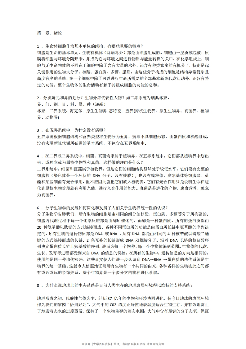 陈阅增普通生物学第3版课后答案-学习资源网 - 学习助手专注分享优质学习资源