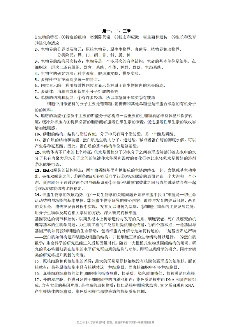 陈阅增普通生物学重点整理-学习资源网 - 分享优质学习资料