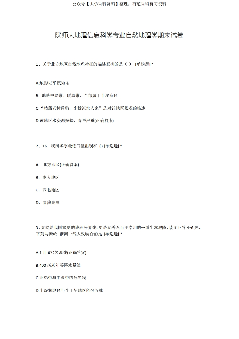 陕师大地理信息科学专业自然地理学期末试卷