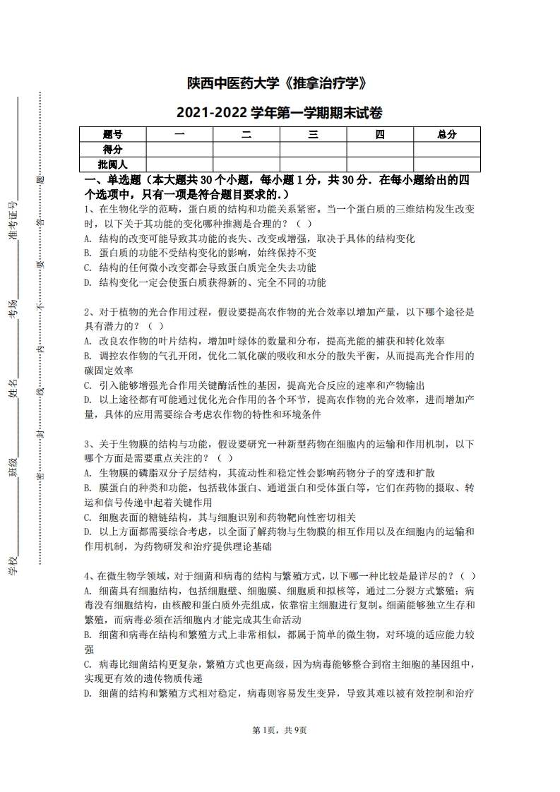 陕西中医药大学《推拿治疗学》2021-2022学年第一学期期末试卷-学习资源网 - 学习助手专注分享优质学习资源