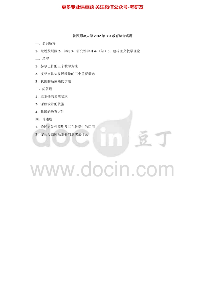 陕西师范大学333教育综合2011-2012考研真题汇编.Image.Marked-学习资源网 - 分享优质学习资料
