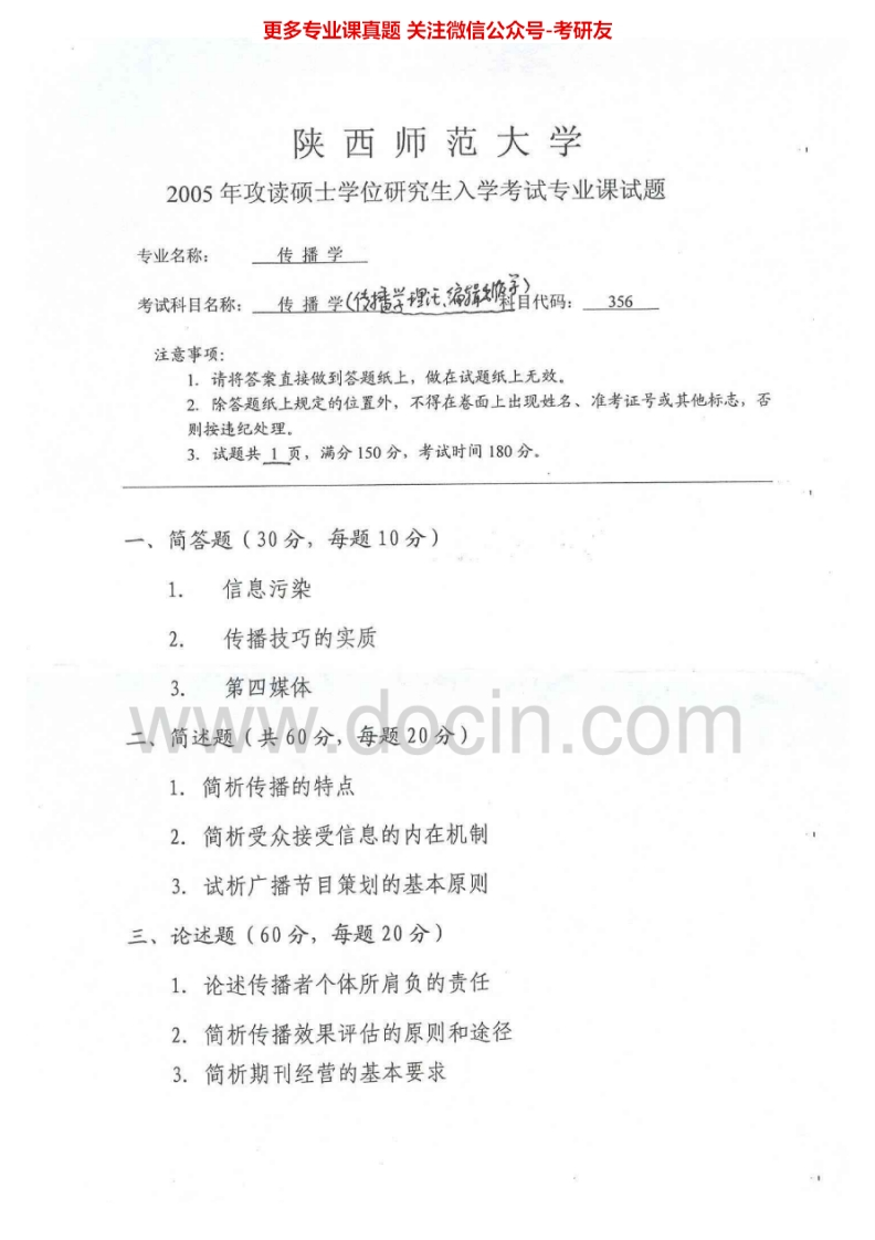 陕西师范大学733文学理论与传播学：传播学2005文学理论2005考研真题汇编.Image.Marked