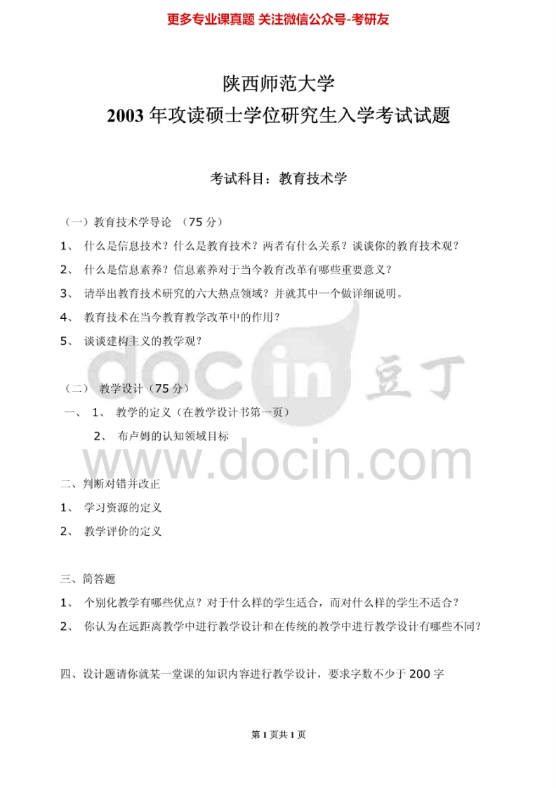 陕西师范大学743教育技术学2003、2005考研真题汇编.Image.Marked