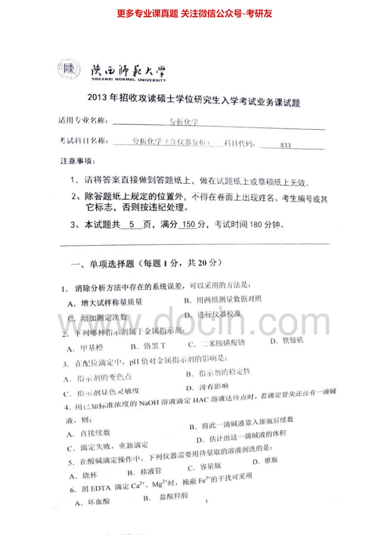 陕西师范大学833分析化学2000、2002-2003、2005-2006、2008-2011、2013考研真题汇编.Image.Marked