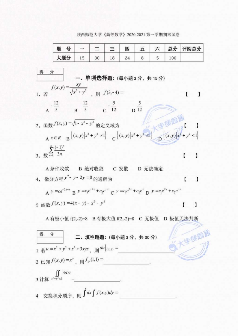 陕西师范大学《高等数学》2020-2021第一学期期末试卷_5138934