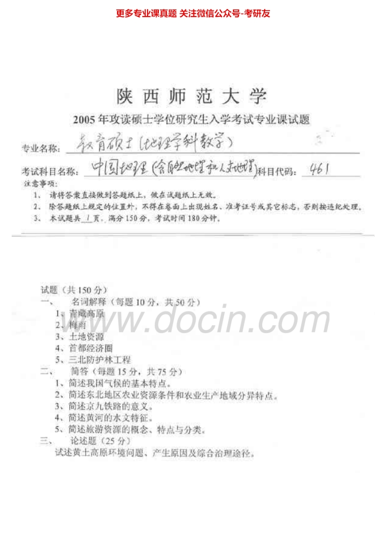 陕西师范大学中国地理（含自然地理和人文地理）历年真题2005考研真题汇编.Image.Marked-学习资源网 - 分享优质学习资料