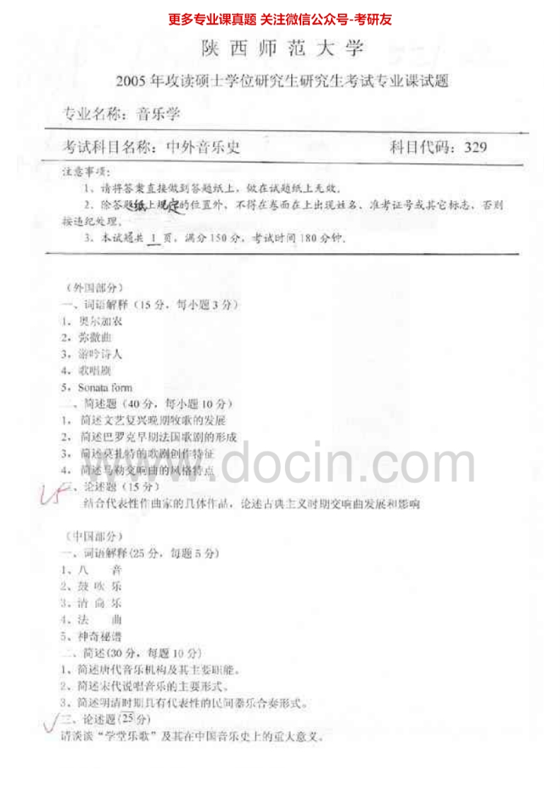 陕西师范大学中外音乐史历年真题2005考研真题汇编.Image.Marked