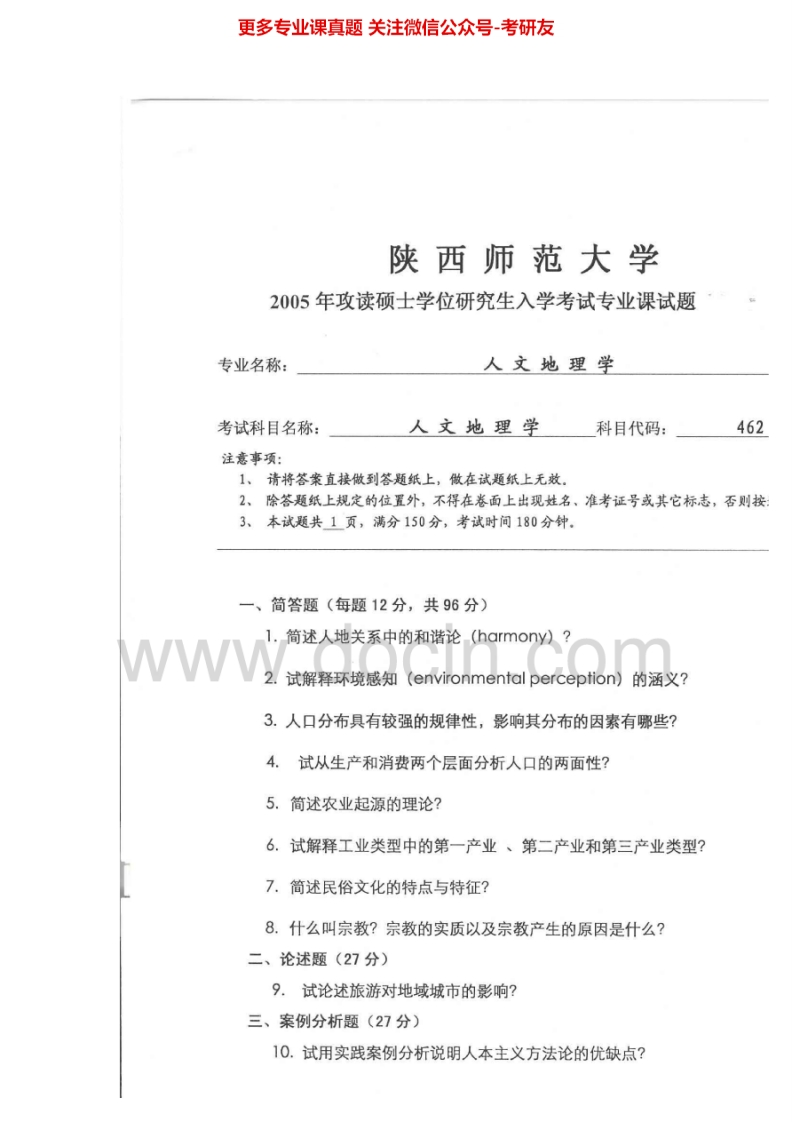 陕西师范大学人文地理学2005、2012-2014考研真题汇编