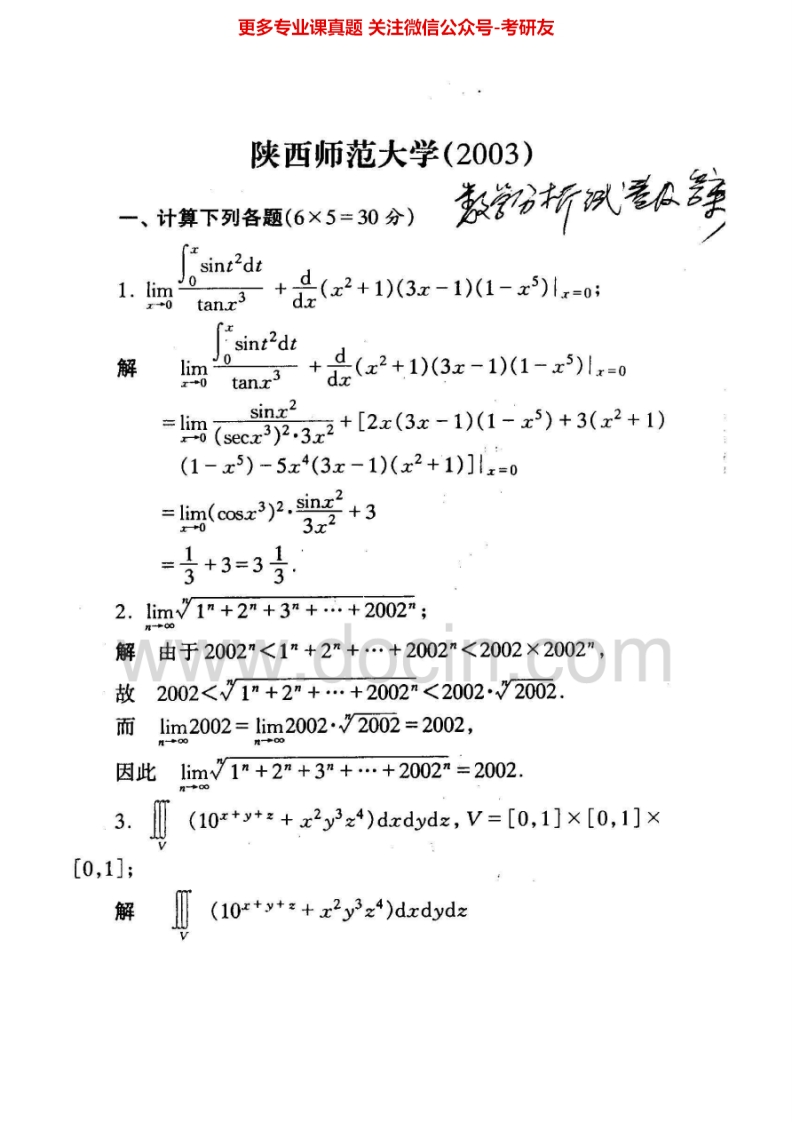 陕西师范大学数学分析与高等代数2003-2005、2007考研真题汇编.Image.Marked-学习资源网 - 分享优质学习资料