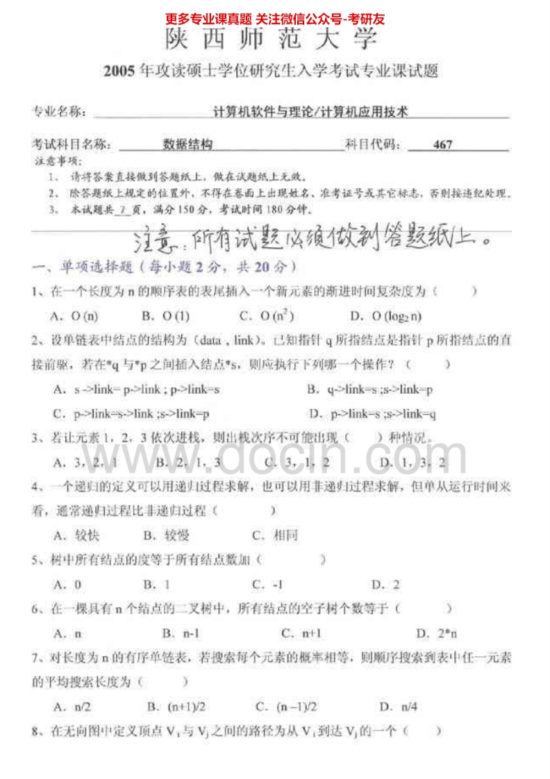 陕西师范大学数据结构历年真题2005考研真题汇编