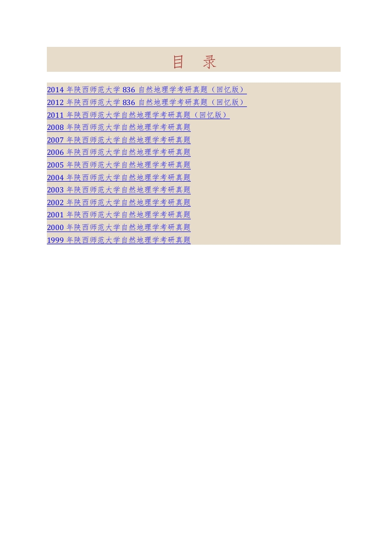 陕西师范大学旅游与环境学院836自然地理历年考研真题汇编