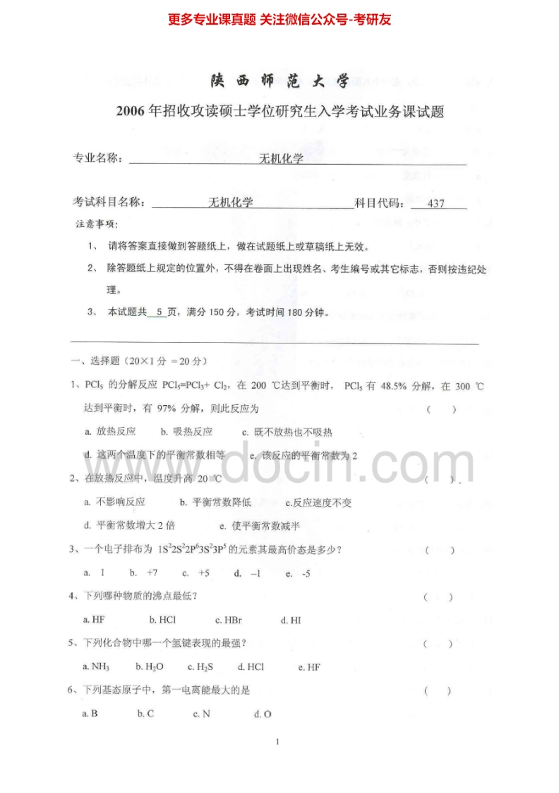 陕西师范大学无机化学历年真题2006考研真题汇编.Image.Marked