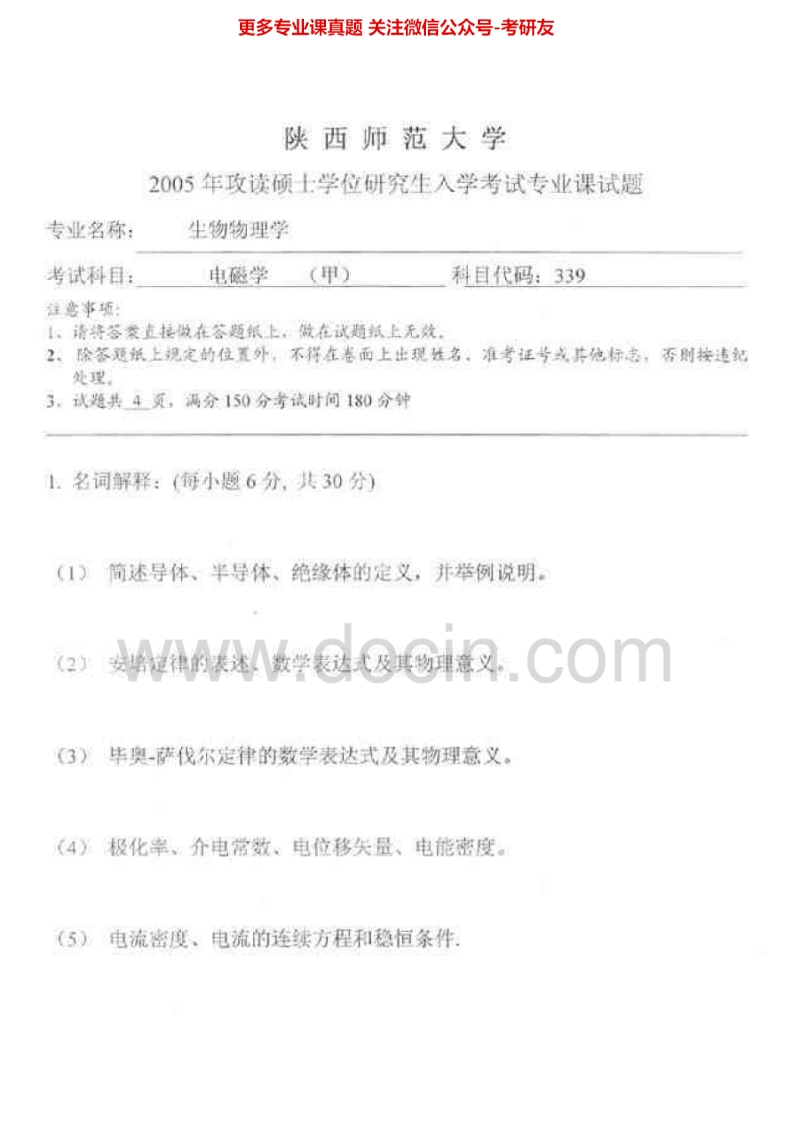 陕西师范大学普通物理1（含力学、热学、光学、电磁学）历年真题2005考研真题汇编.Image.Marked