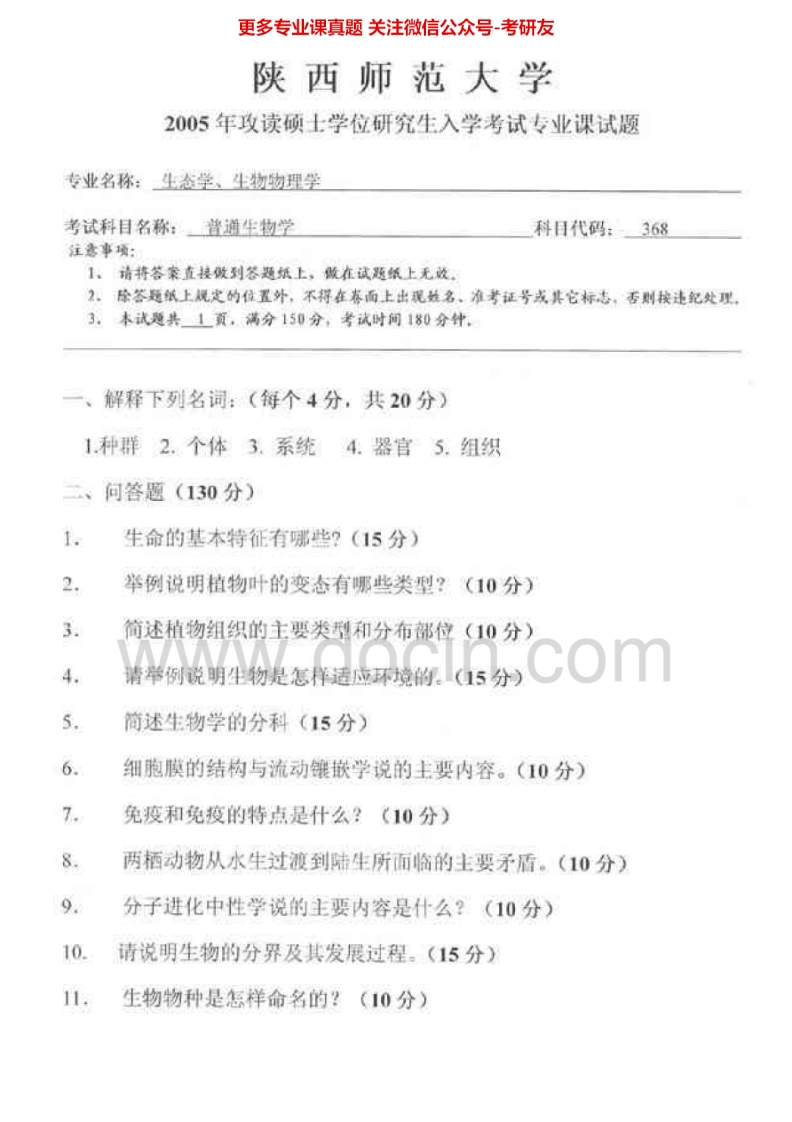 陕西师范大学普通生物学历年真题2005考研真题汇编.Image.Marked-学习资源网 - 分享优质学习资料