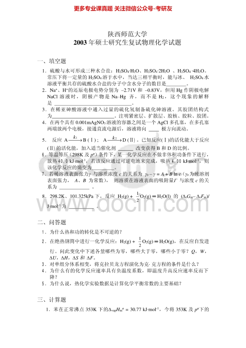陕西师范大学物理化学（含结构化学）历年真题2003-2005考研真题汇编.Image.Marked