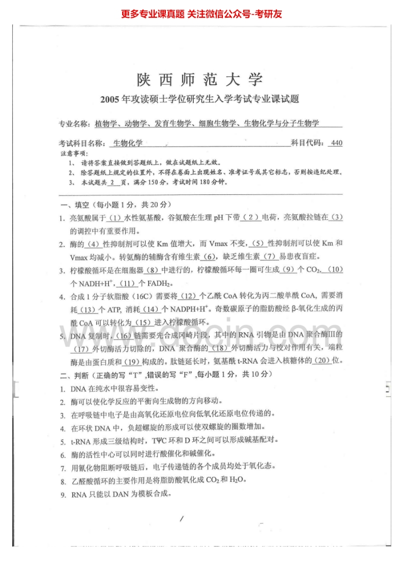 陕西师范大学生物化学历年真题2005考研真题汇编.Image.Marked-学习资源网 - 分享优质学习资料