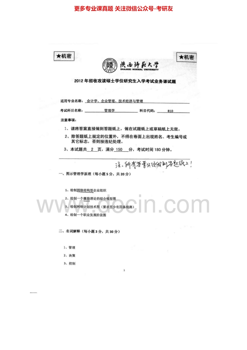 陕西师范大学管理学2005、2009-2012、综合2005考研真题汇编.Image.Marked