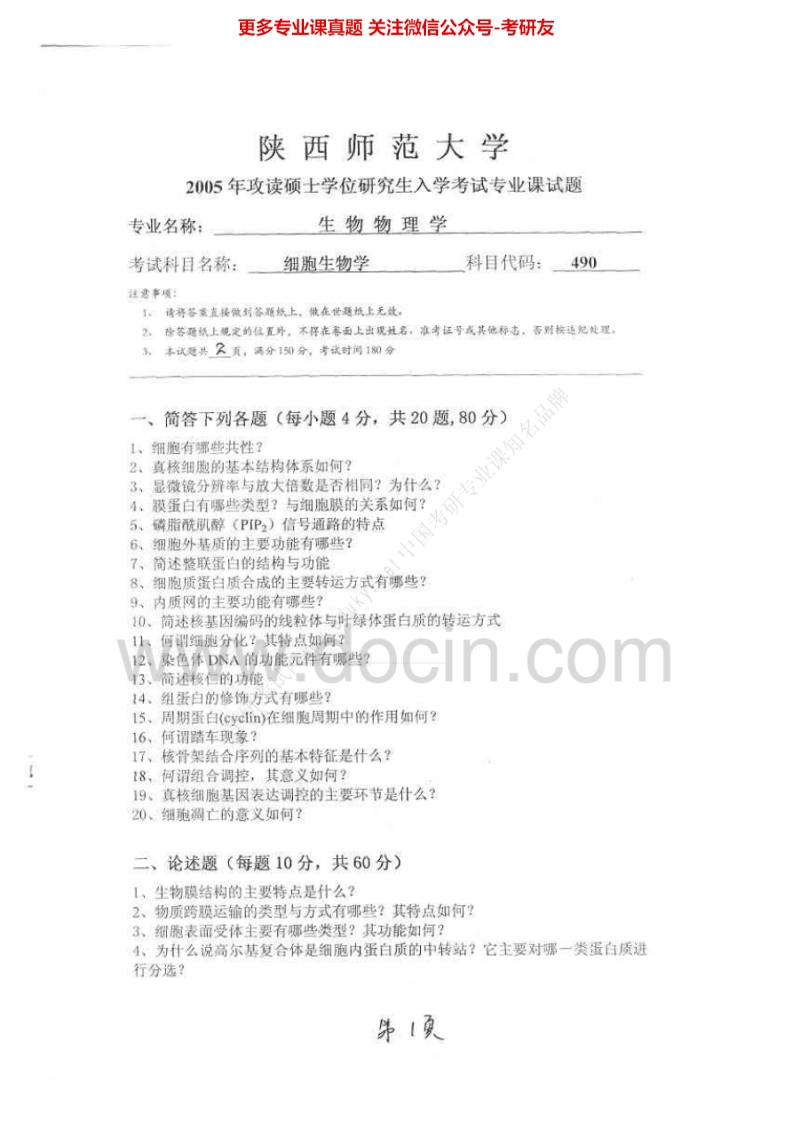 陕西师范大学细胞生物学历年真题2005考研真题汇编-副本.Image.Marked-学习资源网 - 分享优质学习资料