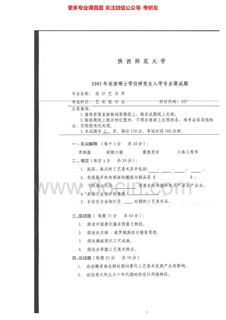 陕西师范大学艺术设计史历年真题2005考研真题汇编.Image.Marked-学习资源网 - 分享优质学习资料