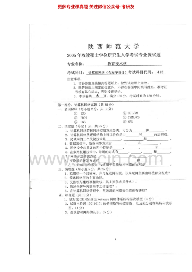 陕西师范大学计算机网络（含程序设计）2005、回忆版2010汇编考研真题考研真题汇编.Image.Marked-学习资源网 - 分享优质学习资料