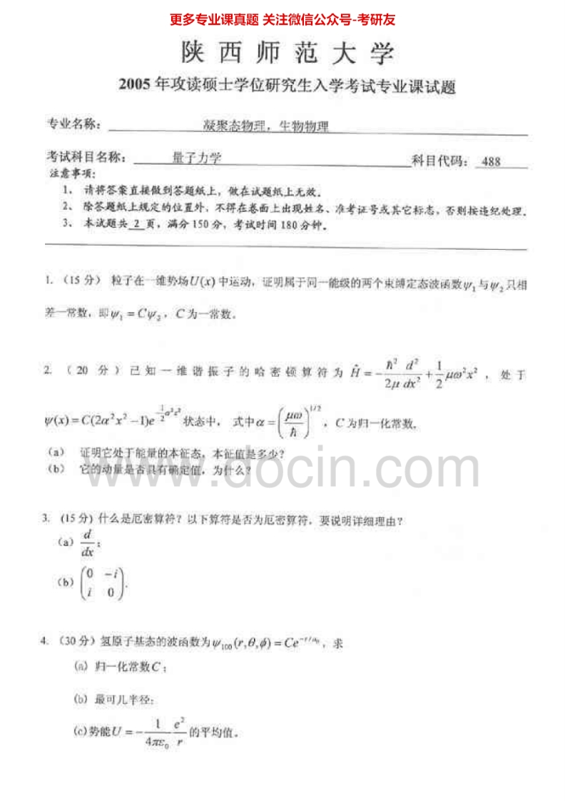陕西师范大学量子力学历年真题2005考研真题汇编-学习资源网 - 分享优质学习资料