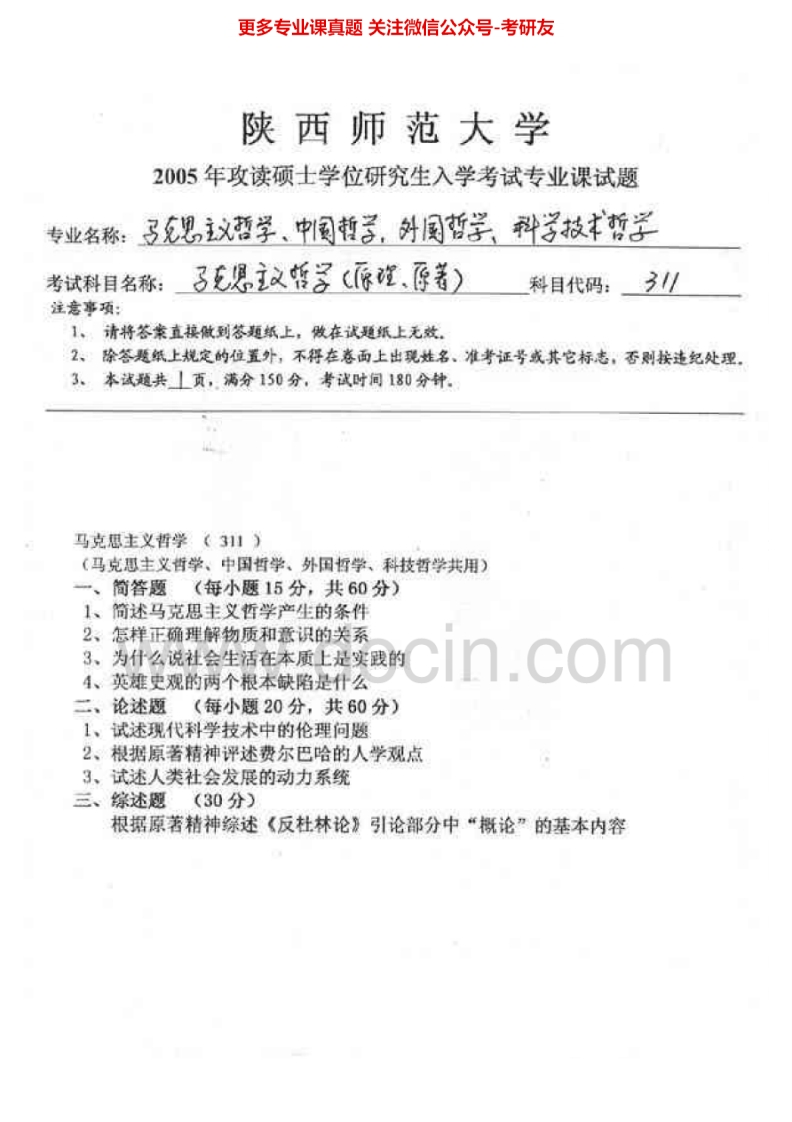 陕西师范大学马克思主义哲学原理历年真题2005、回忆2011-2012考研真题汇编.Image.Marked