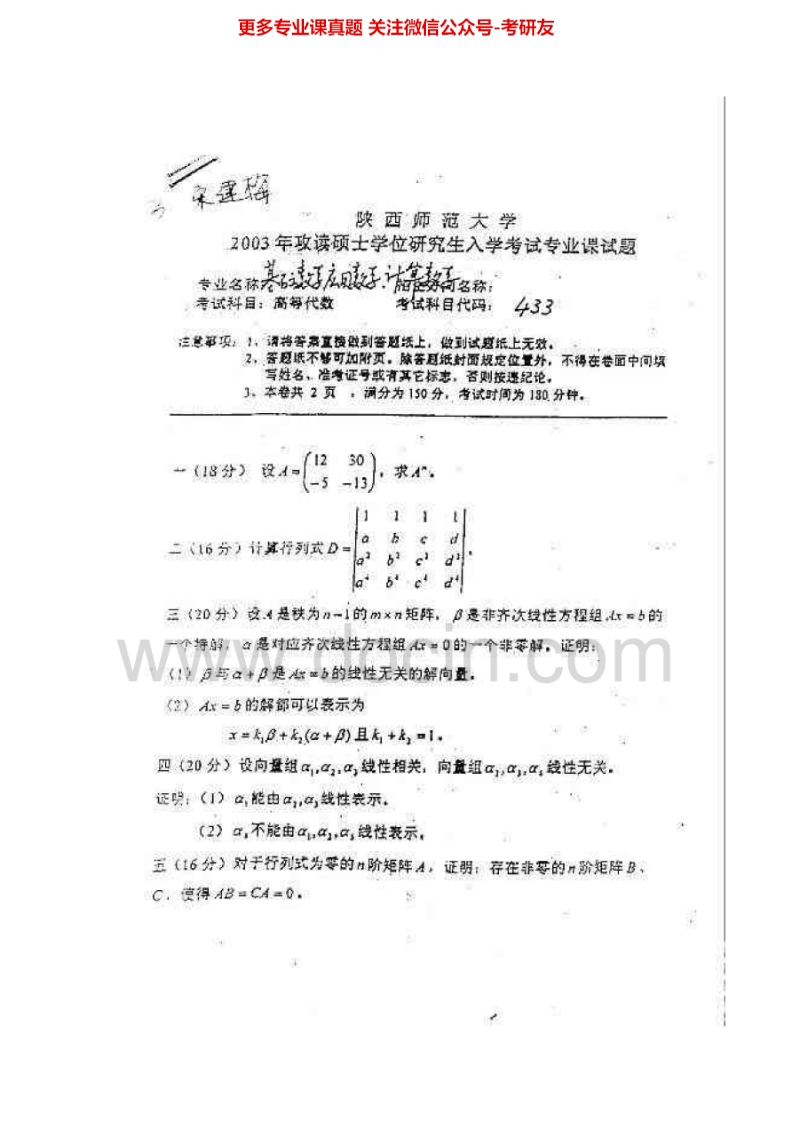 陕西师范大学高等代数2003-2009、2011汇编考研真题考研真题汇编.Image.Marked