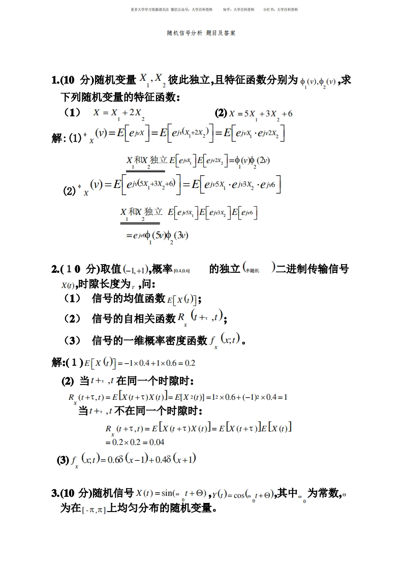 随机信号分析题目及答案-学习资源网 - 学习助手专注分享优质学习资源