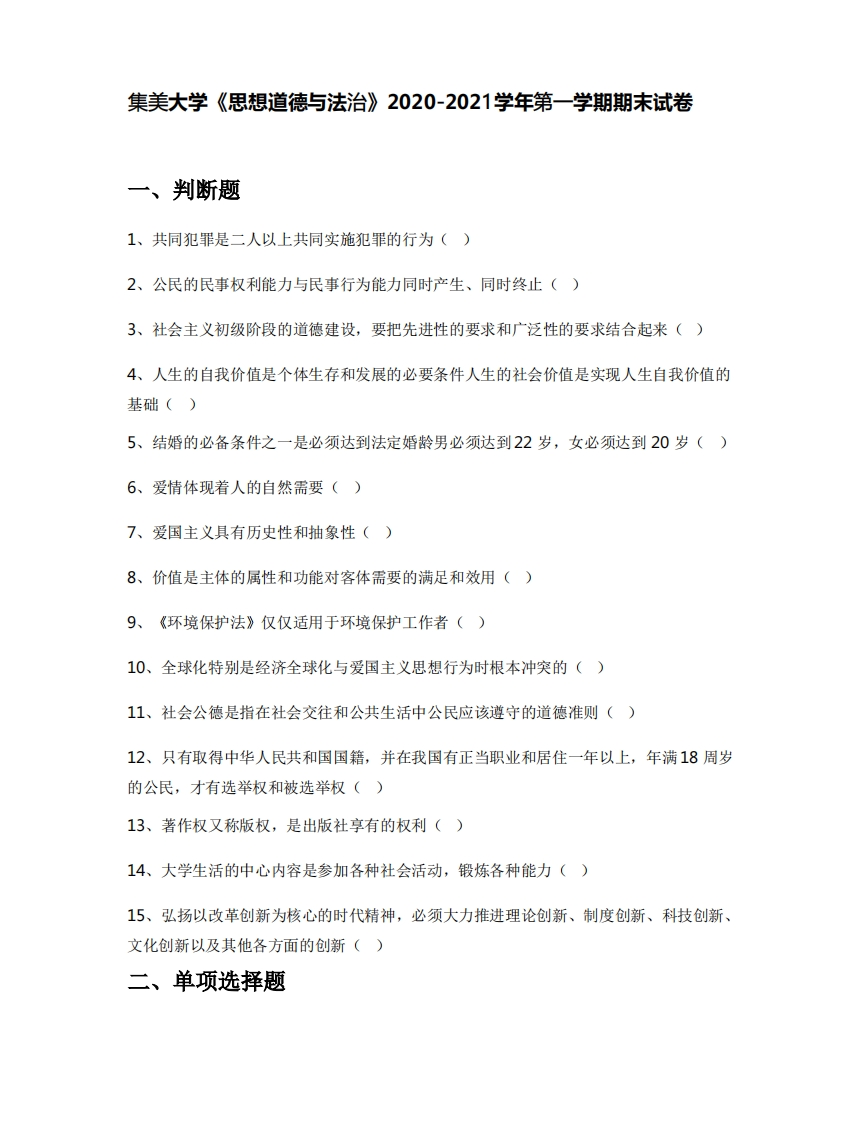 集美大学《思想道德与法治》2020-2021学年第一学期期末试卷-学习资源网 - 学习助手专注分享优质学习资源