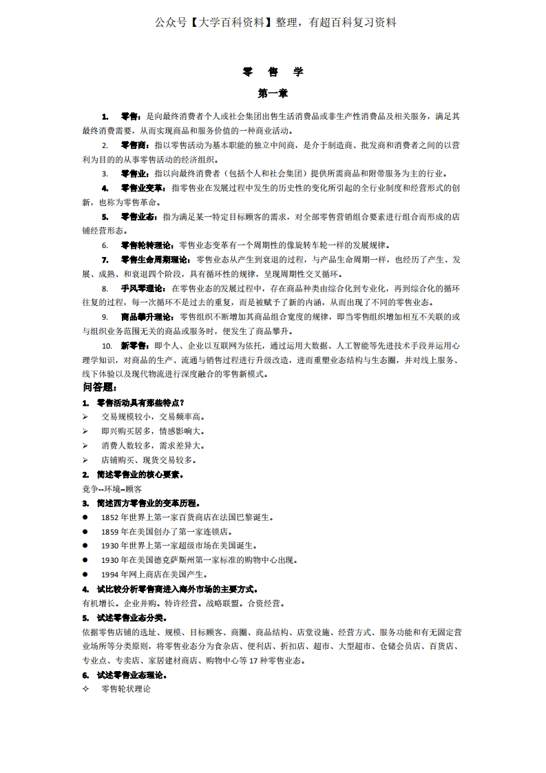 零售学知识点题库