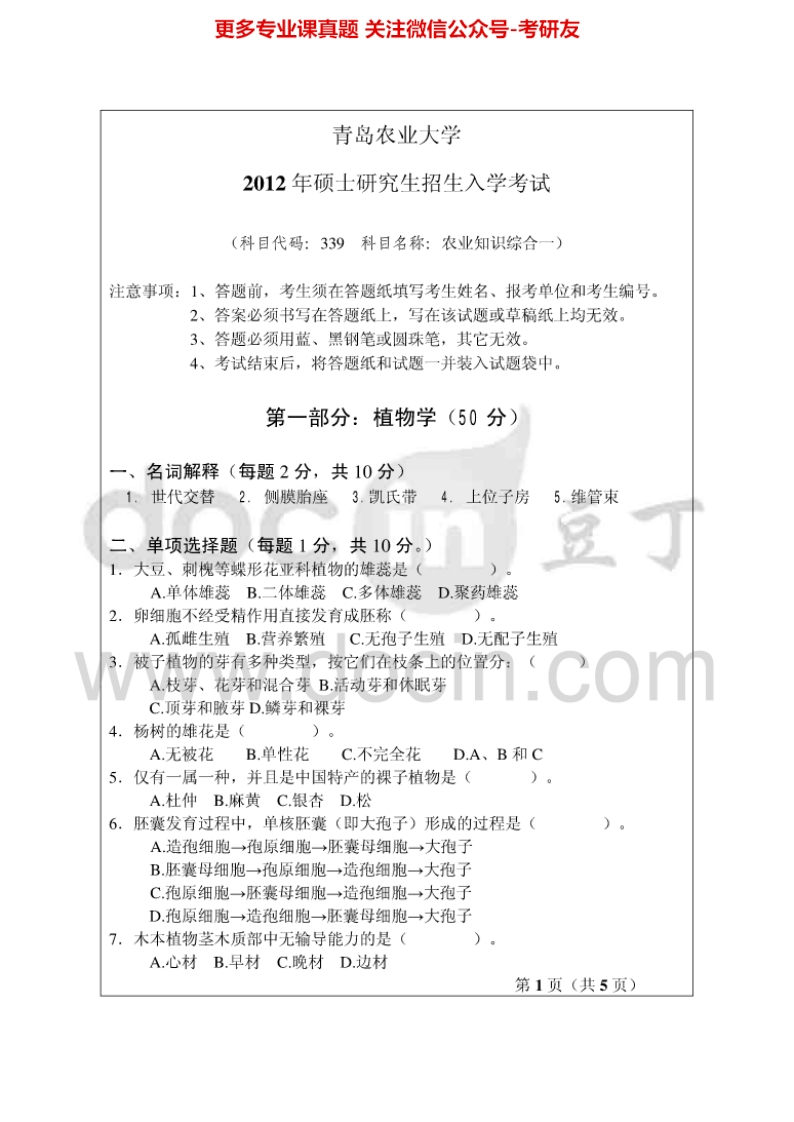 青岛农业大学339农业知识综合一（园艺）2012-2013考研真题汇编.Image.Marked