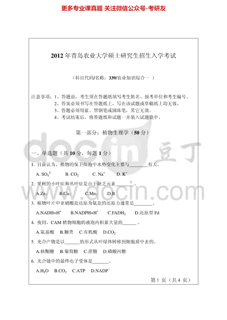 青岛农业大学339农业知识综合一（资源）2012-2013考研真题汇编.Image.Marked-学习资源网 - 学习助手专注分享优质学习资源