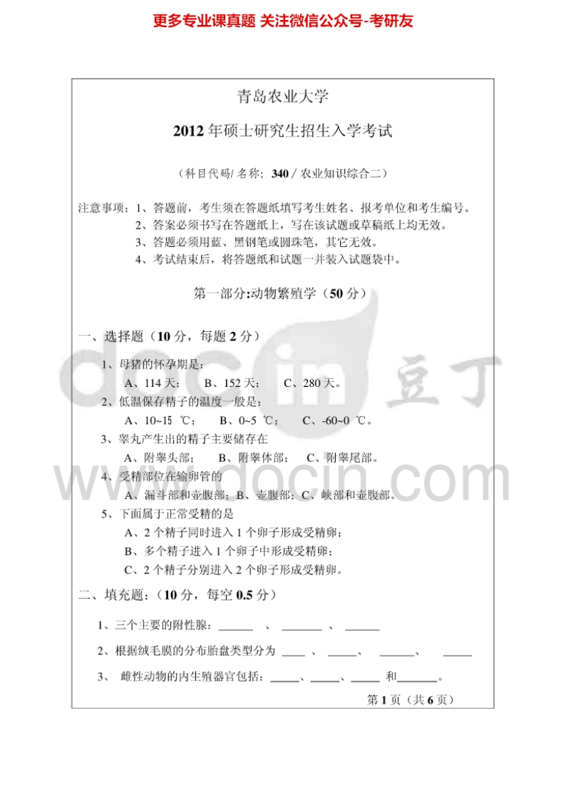 青岛农业大学340农业知识综合二2012-2013考研真题汇编.Image.Marked-学习资源网 - 分享优质学习资料