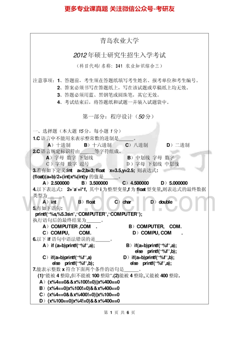 青岛农业大学341农业知识综合三（信息）2012-2013考研真题汇编.Image.Marked