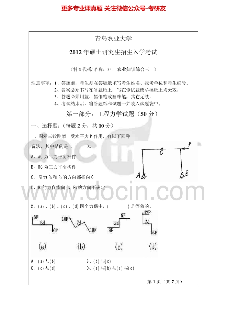 青岛农业大学341农业知识综合三（机农）2012-2013考研真题汇编.Image.Marked
