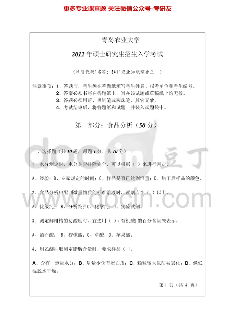 青岛农业大学341农业知识综合三（食品）2012-2013考研真题汇编.Image.Marked-学习资源网 - 学习助手专注分享优质学习资源