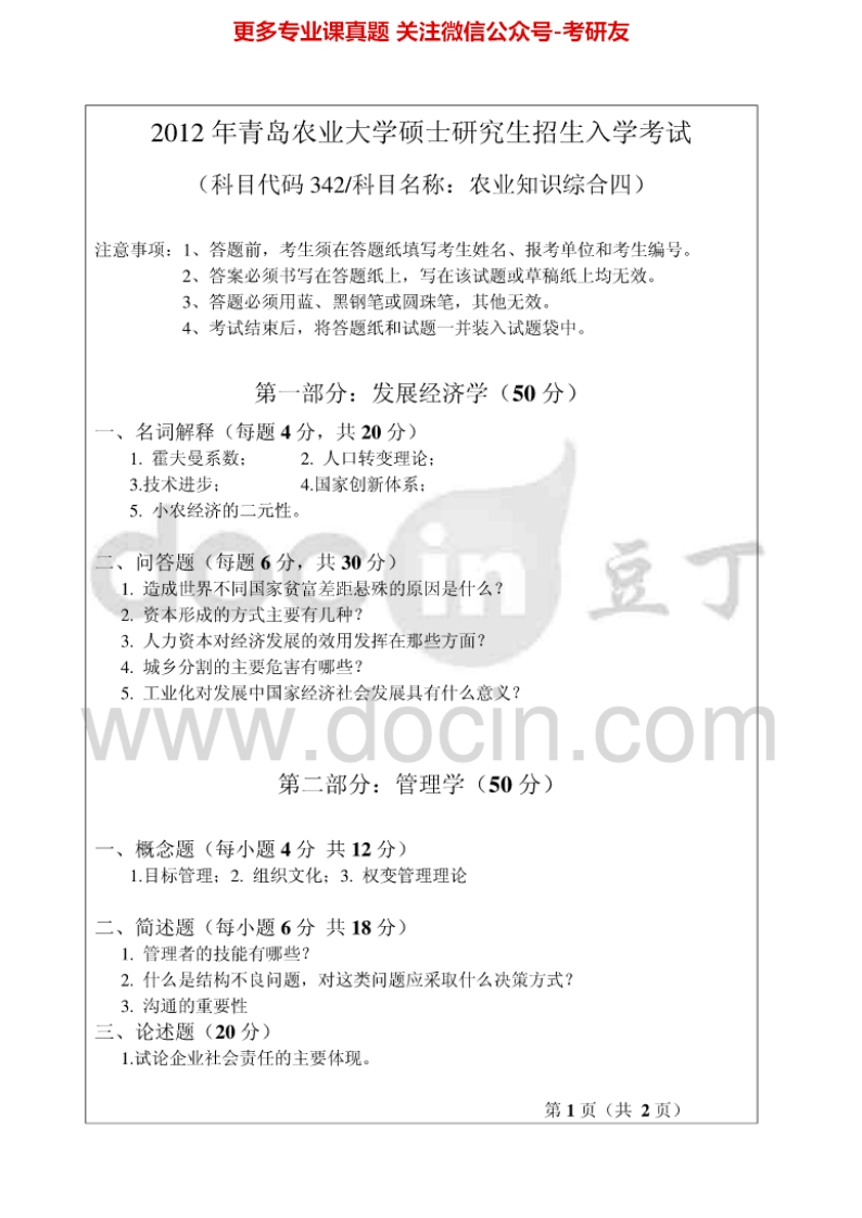 青岛农业大学342农业知识综合四2012-2013考研真题汇编.Image.Marked