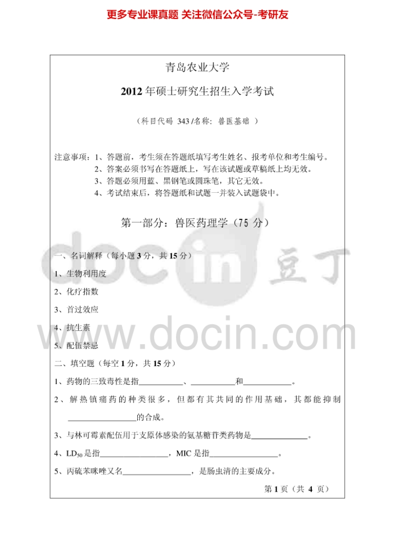 青岛农业大学343兽医基础2012-2014考研真题汇编.Image.Marked