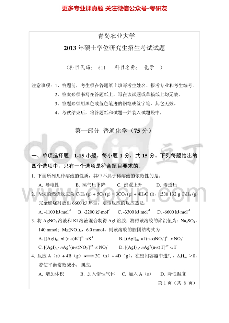 青岛农业大学611化学2013-2014考研真题汇编.Image.Marked