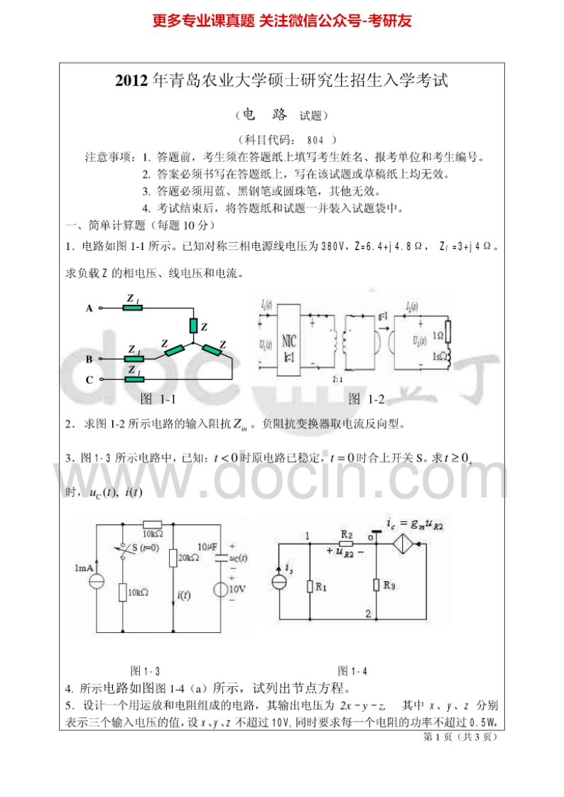 青岛农业大学804电路2012-2014考研真题汇编.Image.Marked